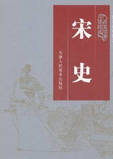 宋史(二十四史)