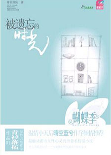 被遗忘的时光[青衫落拓]