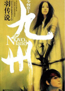 九州·羽传说