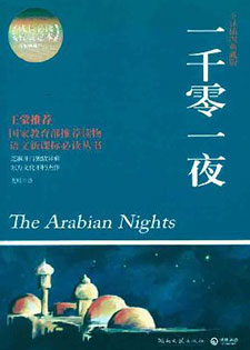 一千零一夜/天方夜谭