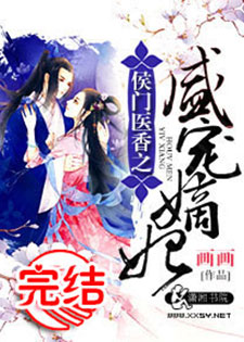 侯门医香之盛宠嫡妃