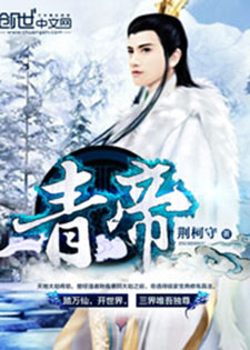 青帝