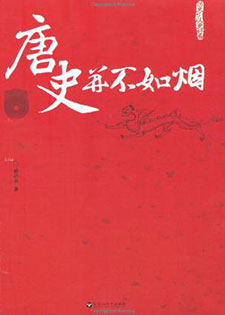 唐史并不如烟(5部)