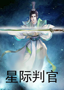 星际判官