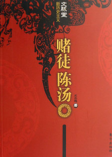 赌徒陈汤