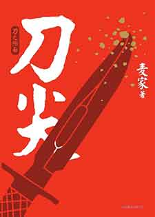 刀尖