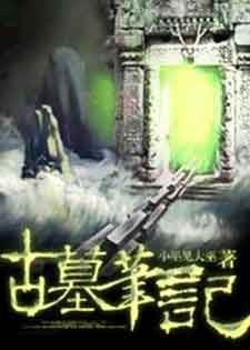 古墓笔记