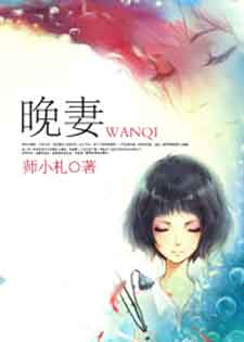 晚妻