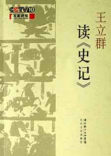 王立群读史记