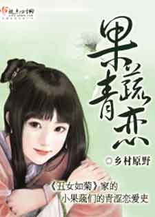果蔬青恋