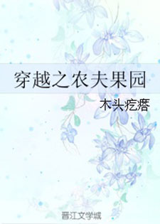 穿越之农夫果园