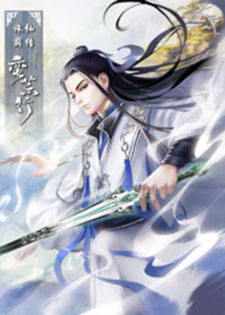 诛仙前传:蛮荒行