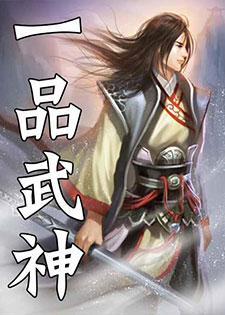 一品武神