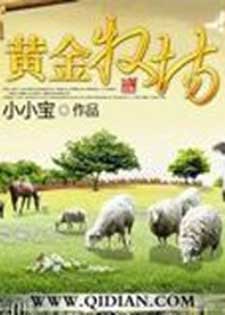 黄金牧场