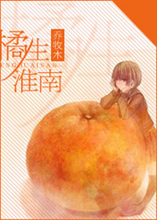 橘生淮南