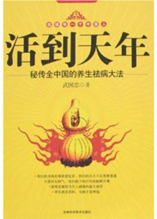 活到天年：秘传全中国的养生祛病大法