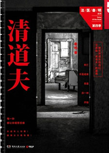 清道夫(法医秦明系列4)