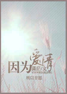 因为爱情[潇茫]