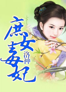 庶女毒妃[洛神123]