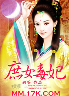 庶女毒妃[奶荼]