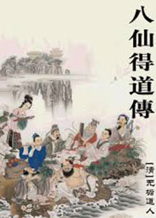 八仙得道