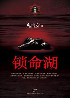 锁命湖