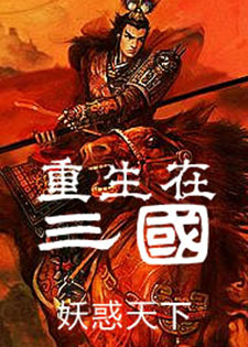 重生在三国
