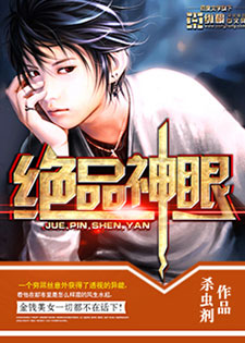 绝品神眼