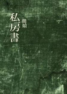 私房书