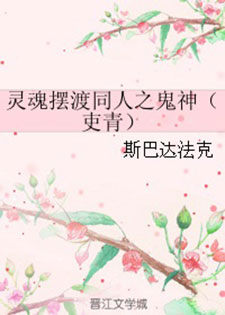 灵魂摆渡同人之鬼神(吏青)