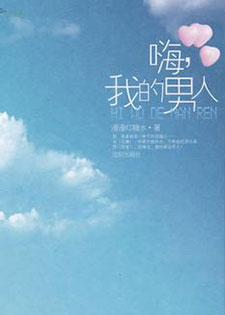 嗨,我的男人/嗨我的男人
