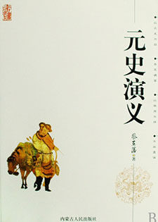 元史演义