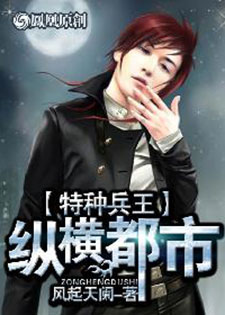 特种兵王纵横都市