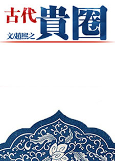古代贵圈/有间书坊