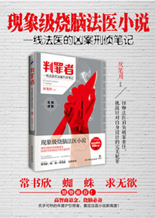 判罪者:一线法医的凶案刑侦笔记