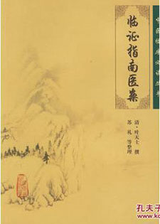 临证指南医案