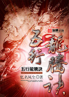 五行龙腾诀