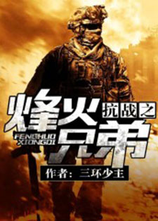 抗战之烽火兄弟