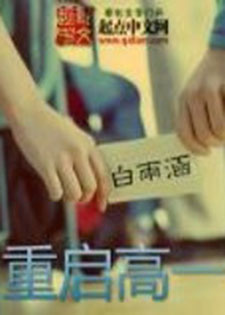 重启高一