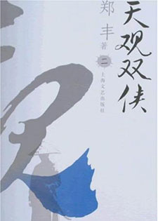 天观双侠/多情浪子痴情侠