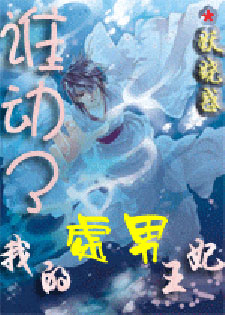 谁动了我的处男王妃