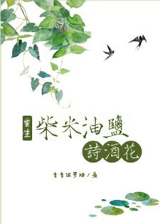 柴米油盐诗酒花[重生]