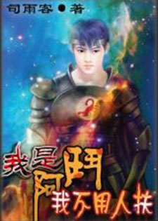 我是阿斗,我不用人扶