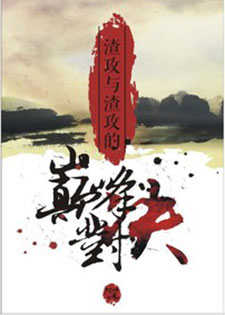 渣攻与渣攻的巅峰对决