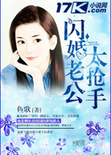 闪婚老公太抢手