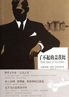 了不起的盖茨比(中英版+英文版)