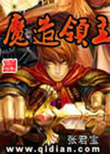 魔造领主