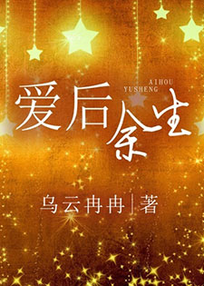 爱后余生[乌云冉冉]