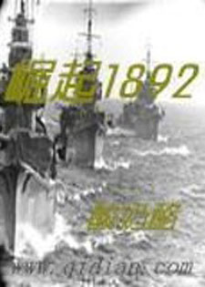 崛起1892