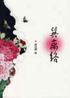 巽离络